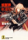 妖獣界 紅蓮児(2)