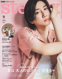 steady. 9月号 | dマガジンなら人気雑誌が読み放題！