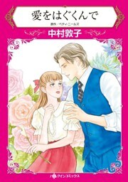 愛をはぐくんで【分冊】 3巻