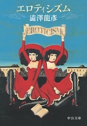 エロティシズム