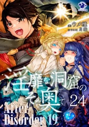 淫靡な洞窟のその奥で(24)　After Disorder 19