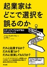 起業家はどこで選択を誤るのか ― スタートアップが必ず陥る9つのジレンマ
