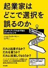 起業家はどこで選択を誤るのか