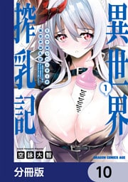 ミルク搾りハンターの異世界搾乳記　～農家の冴えない男があらゆる種族の地区Bを弄び虜にする～【分冊版】　10