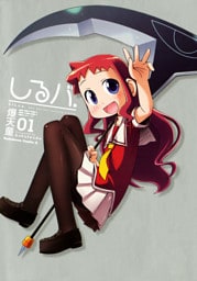 しるバ.　1巻