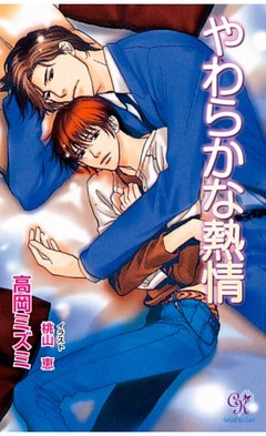 やわらかな熱情