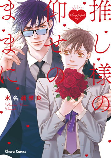 推し様の仰せのままに