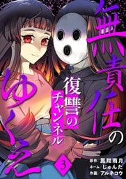 無責任のゆくえ～復讐のチャンネル～ 3
