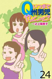 いつまでQ州男児やっとーと？ 【せらびぃ連載版】２４