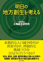 明日の地方創生を考える