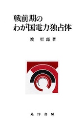 戦前期のわが国電力独占体