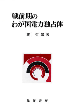 戦前期のわが国電力独占体