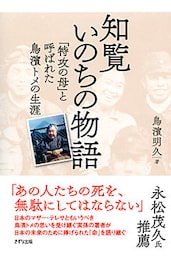 知覧いのちの物語（きずな出版）