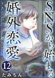 SNSから始まる婚外恋愛 ～あなたの声が聴きたい～（分冊版）　【第12話】
