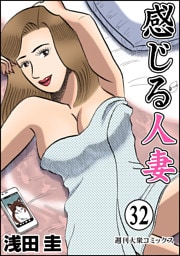 感じる人妻 32