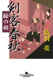 剣客春秋　縁の剣