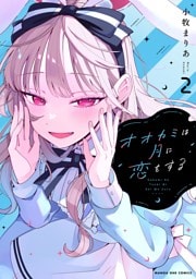 オオカミは月に恋をする（２）