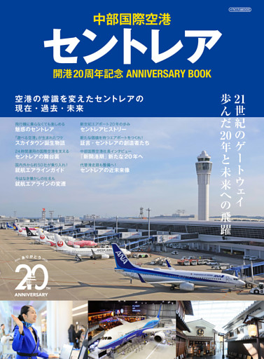セントレア開港20周年記念 ANNIVERSARY BOOK