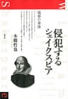 侵犯するシェイクスピア 境界の身体