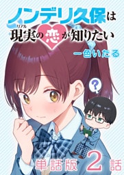 ノンデリ久保は現実の恋が知りたい【単話版】（２）