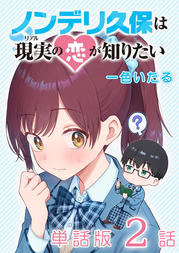 ノンデリ久保は現実の恋が知りたい【単話版】（２）