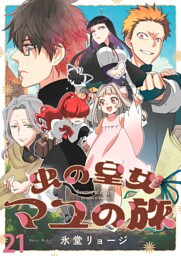 虫の皇女マユの旅　ストーリアダッシュ連載版　第21話