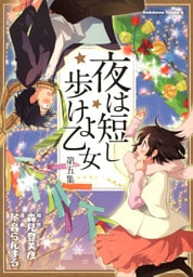 夜は短し歩けよ乙女　第五集