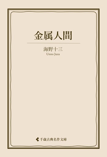 金属人間