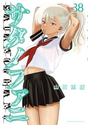 サタノファニ（３８）