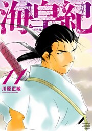 海皇紀　新装版（１１）