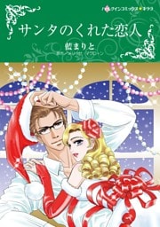サンタのくれた恋人【分冊】 4巻