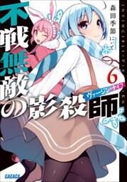 不戦無敵の影殺師6