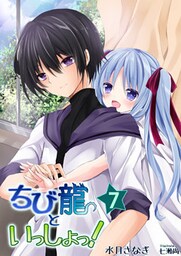 ちび龍といっしょっ！（７）