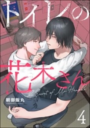 トイレの花木さん（分冊版）　【第4話】