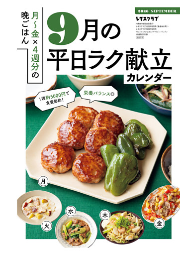買い物リストつき！　月～金×4週分の晩ごはん 9月の平日ラク献立カレンダー