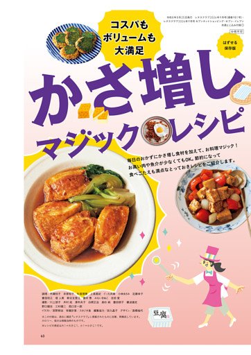 コスパもボリュームも大満足　かさ増しマジックレシピ