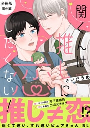 関くんは推しに恋したくない！【分冊版】「番外編」
