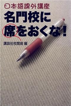 日本語課外講座　名門校に席をおくな！
