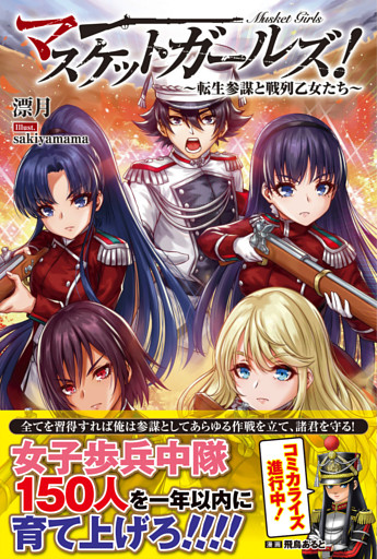 マスケットガールズ！〜転生参謀と戦列乙女たち〜
