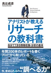 アナリストが教える　リサーチの教科書―――自分でできる情報収集・分析の基本