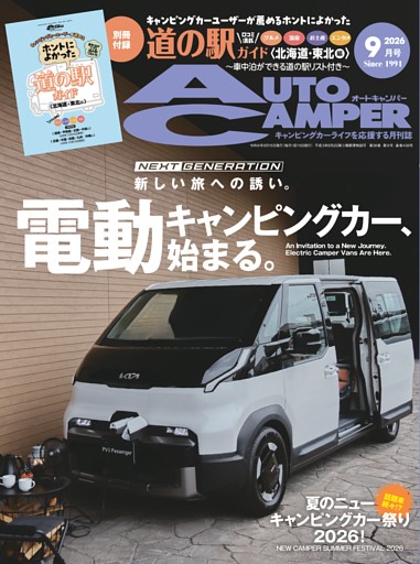 AutoCamper 2026年9月号