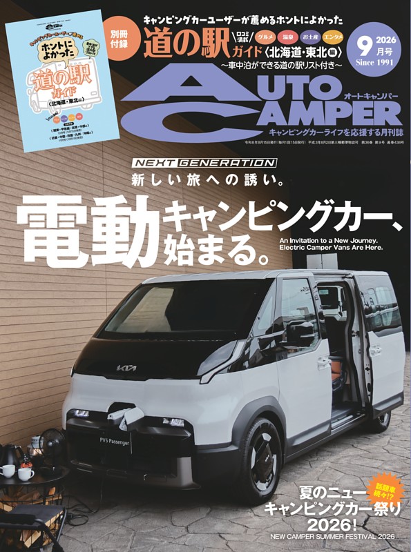 AutoCamper 2026年9月号