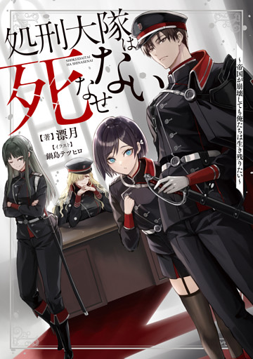 処刑大隊は死なせない