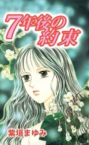 ７年後の約束