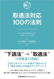 取適法対応１００の法則