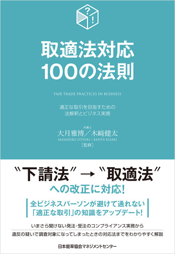 取適法対応１００の法則