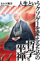 人生というクソゲーを変えるための哲学と坐禅