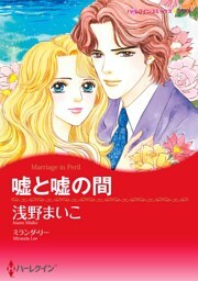 嘘と嘘の間【分冊】 6巻