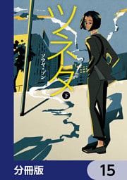 ツネタ【分冊版】　15