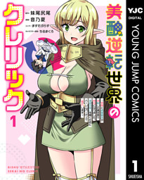 美醜逆転世界のクレリック ～美醜と貞操観念が逆転した異世界で僧侶になりました。淫欲の呪いを解くためにハーレムパーティで『儀式』します～ 1 （妹尾尻尾 他 | 集英社） 無料試し読みならドコモの漫画・電子書籍ストアdブック
